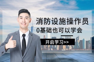福州初级中级消防设施操作员培训